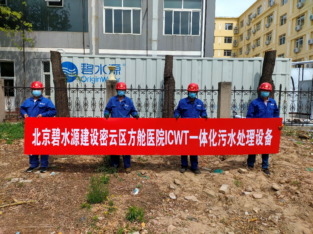 密云融媒：担使命、保安康！乐竞平台为北京密云区方舱医院提供污水处理支持